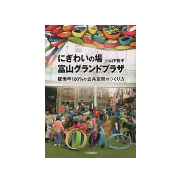 にぎわいの場　富山グランドプラザ
稼働率100％の公共空間のつくり方
