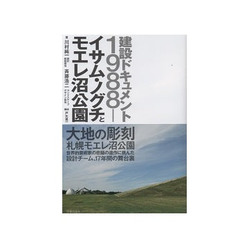 イサム・ノグチとモエレ沼公園　建設ドキュメント1988-
