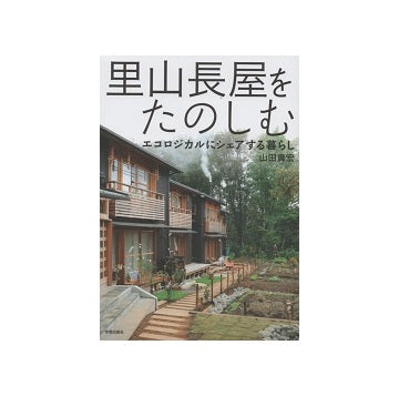 里山長屋をたのしむ
エコロジカルにシェアする暮らし