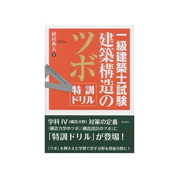 一級建築士試験　建築構造のツボ 特訓ドリル