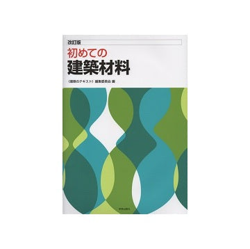 改訂版　初めての建築材料