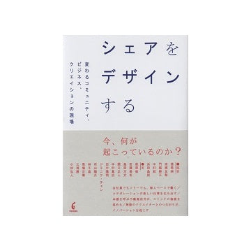 シェアをデザインする　変わるコミュニティ、ビジネス、クリエイションの現場