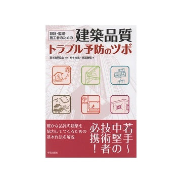 設計・監理・施工者のための 建築品質トラブル予防のツボ