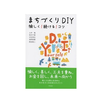 まちづくり DIY 愉しく! 続ける! コツ