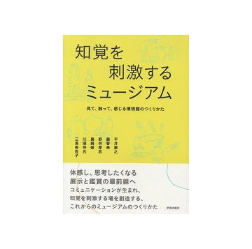 知覚を刺激するミュージアム
見て、触って、感じる博物館のつくりかた