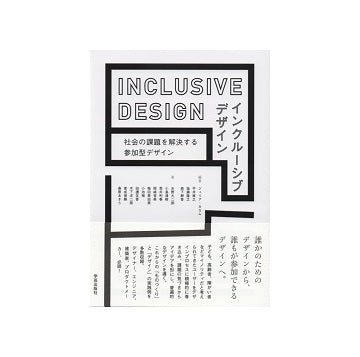 インクルーシブデザイン