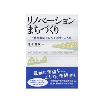 リノベーションまちづくり
