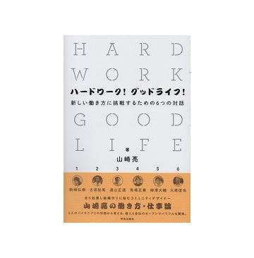 ハードワーク！グッドライフ！　新しい働き方に挑戦するための6つの対話