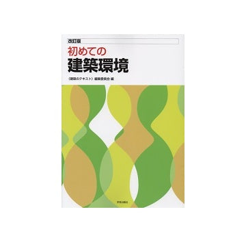 改訂版　初めての建築環境