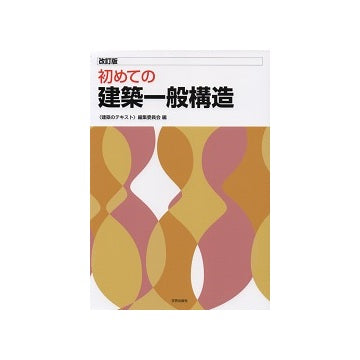 改訂版　初めての建築一般構造