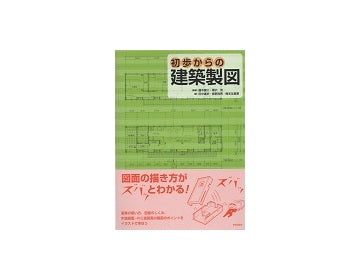 初歩からの建築製図
