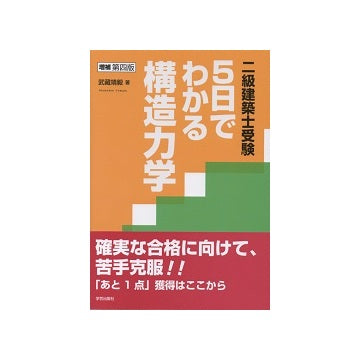 増補第四版　二級建築士受験 5日でわかる構造力学