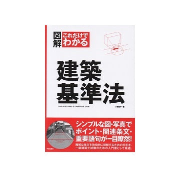 図解 これだけでわかる 建築基準法