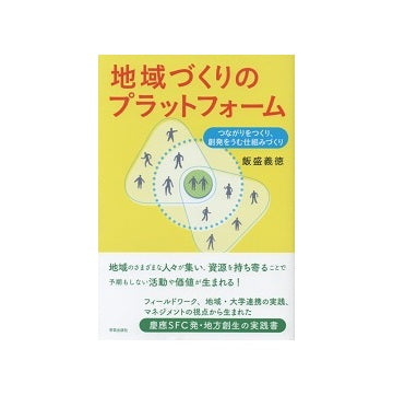 地域づくりのプラットフォーム　つながりをつくり、創発をうむ仕組みづくり