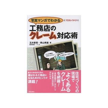 写真マンガでわかる工務店のクレーム対応術