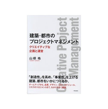 建築・都市のプロジェクトマネジメント　クリエイティブな企画と運営