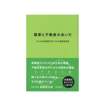 建築と不動産のあいだ　そこにある価値を見つける不動産思考術
