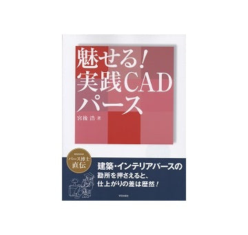 魅せる！実践CADパース