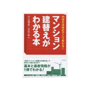 マンション建替えがわかる本