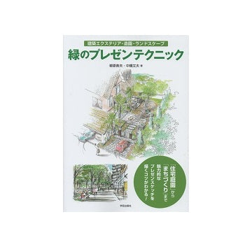 緑のプレゼンテクニック