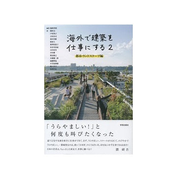 海外で建築を仕事にする 2 都市・ランドスケープ編