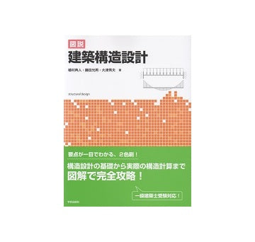 図説　建築構造設計