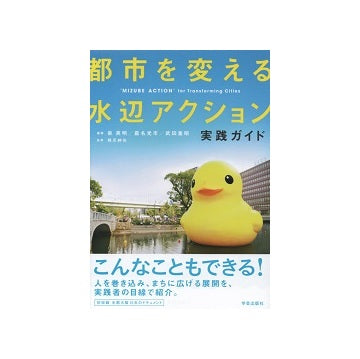 都市を変える水辺アクション　実践ガイド