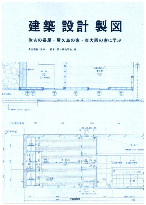 建築 設計 製図　住吉の長屋、屋久島の家、東大阪の家に学ぶ