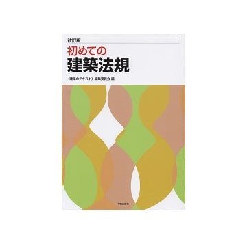 初めての建築法規