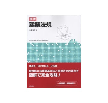 図説　建築法規