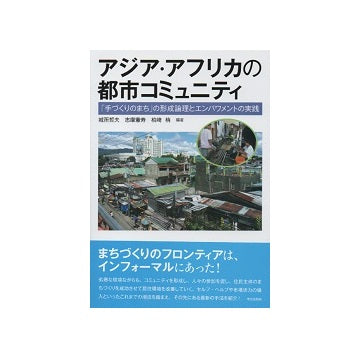 アジア・アフリカの都市コミュニティ