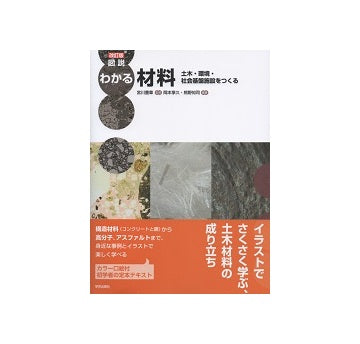 改訂版　図説　わかる材料　土木・環境・社会基盤施設をつくる