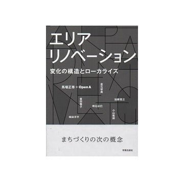 エリアリノベーション　変化の構造とローカライズ
