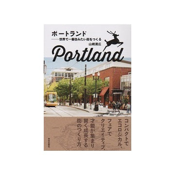 ポートランド　世界で一番住みたい街をつくる