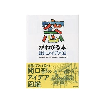 窓がわかる本　設計のアイデア32