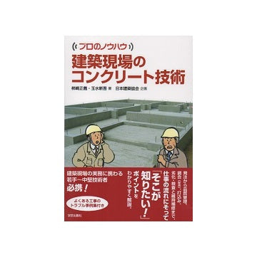 プロのノウハウ 建築現場のコンクリート技術