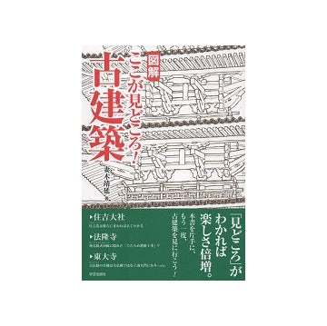 図解　ここが見どころ！古建築