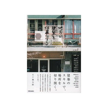 地方で建築を仕事にする