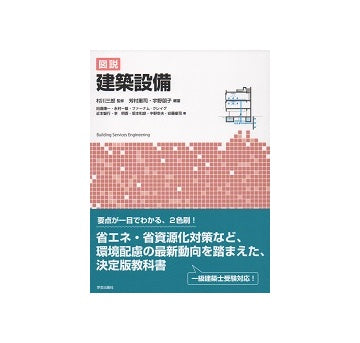 図説　建築設備