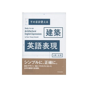 そのまま使える　建築英語表現