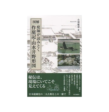 図解 庭師が読みとく作庭記・山水并野形図