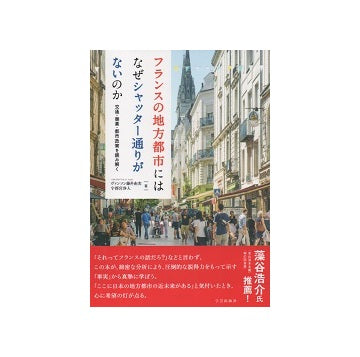 フランスの地方都市にはなぜシャッター通りがないのか　交通・商業・都市政策を読み解く