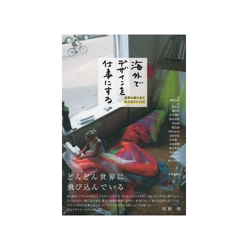 海外でデザインを仕事にする