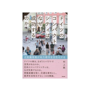 ドイツのコンパクトシティはなぜ成功するのか
近距離移動が地方都市を活性化する