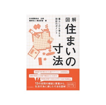 図解住まいの寸法　暮らしから考える設計のポイント