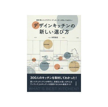 デザインキッチンの新しい選び方