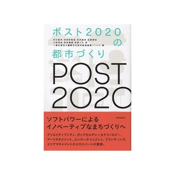 ポスト2020の都市づくり