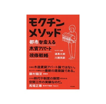モクチンメソッド　都市を変える木賃アパート改修戦略