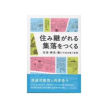 住み継がれる集落をつくる