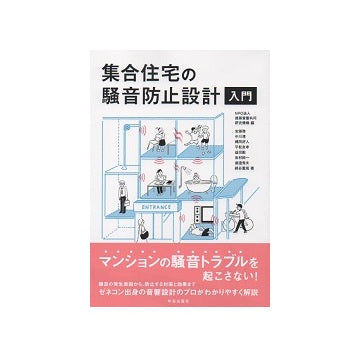 集合住宅の騒音防止設計 入門